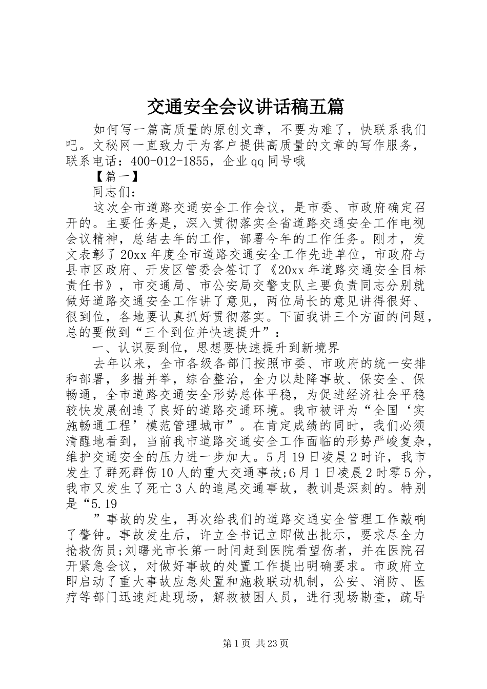 交通安全会议讲话发言稿五篇_第1页