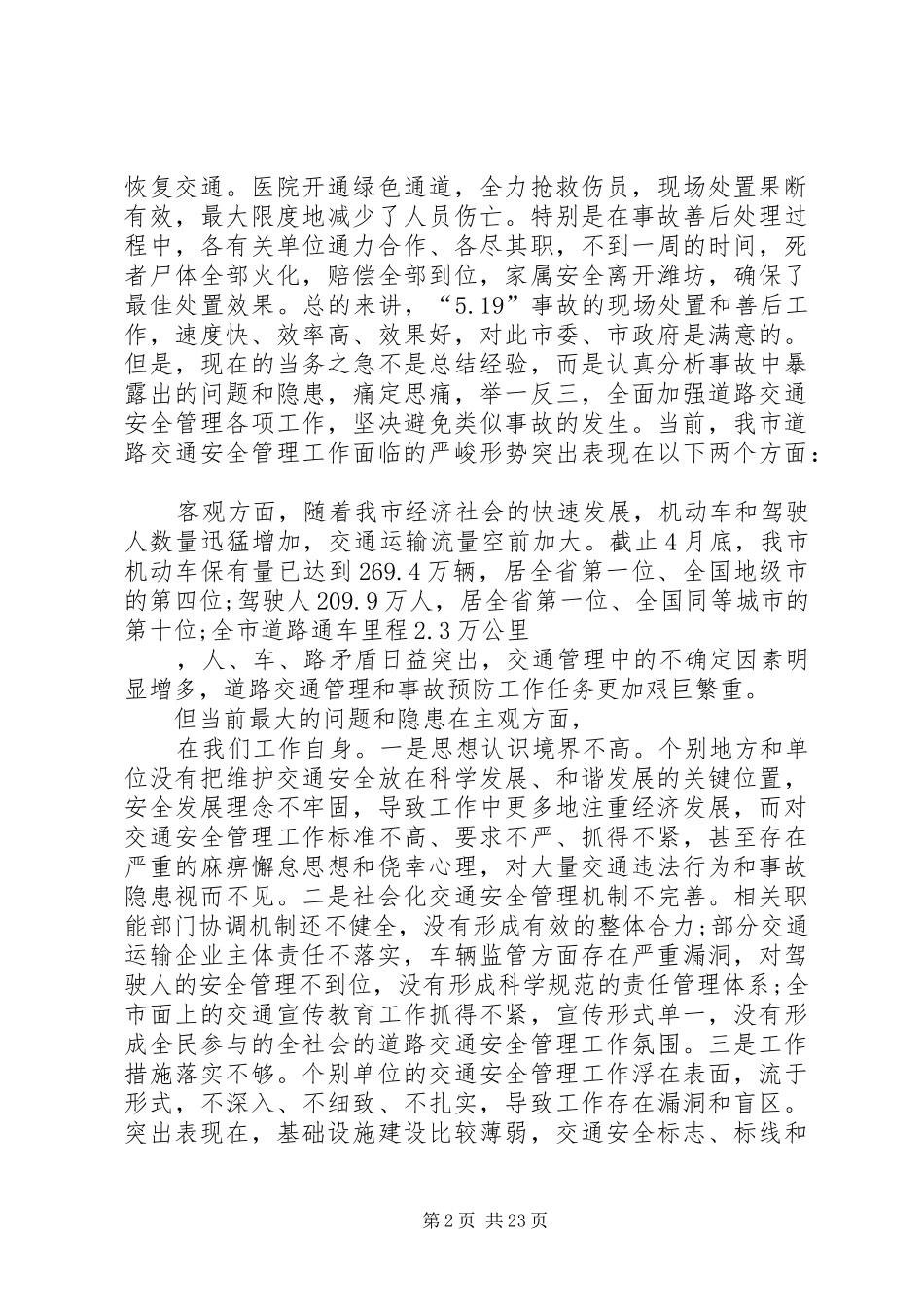 交通安全会议讲话发言稿五篇_第2页