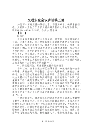 交通安全会议讲话发言稿五篇