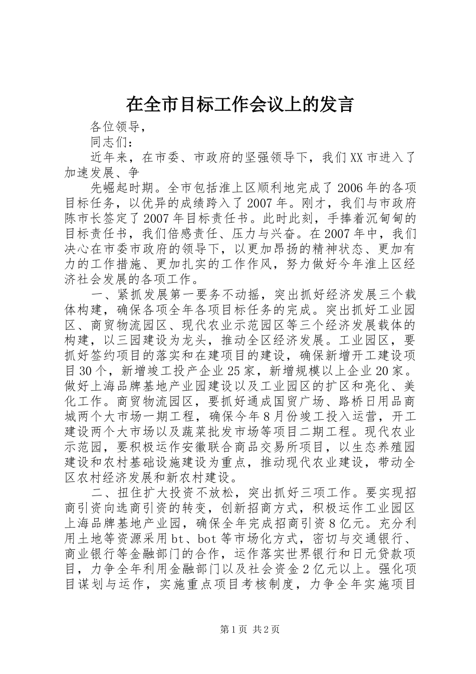 在全市目标工作会议上的发言稿_第1页