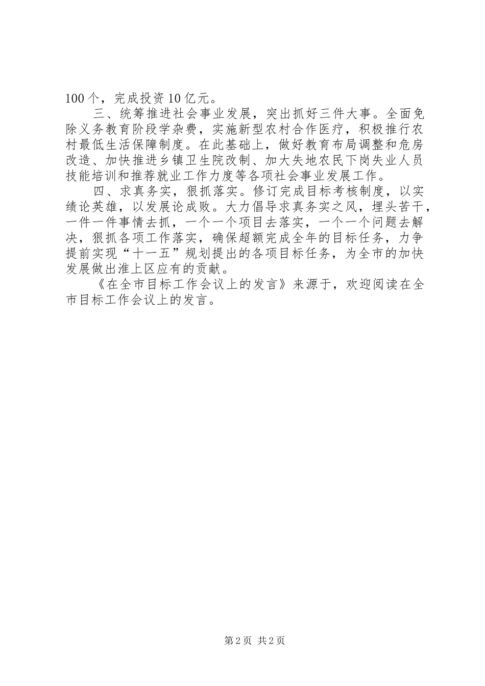 在全市目标工作会议上的发言稿_第2页