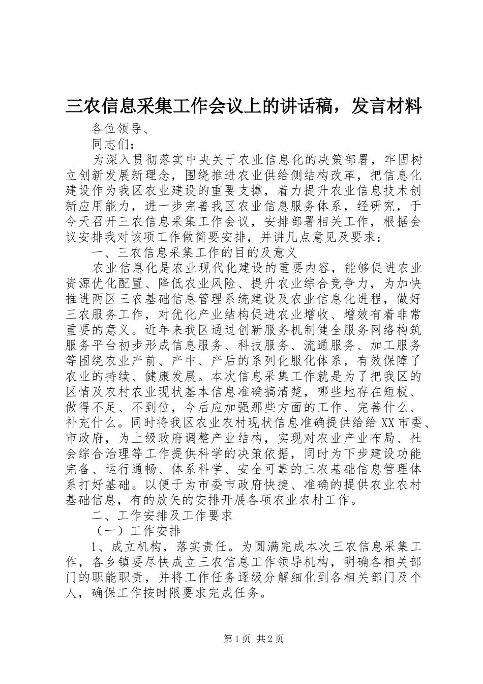 三农信息采集工作会议上的讲话发言稿，发言材料_第1页