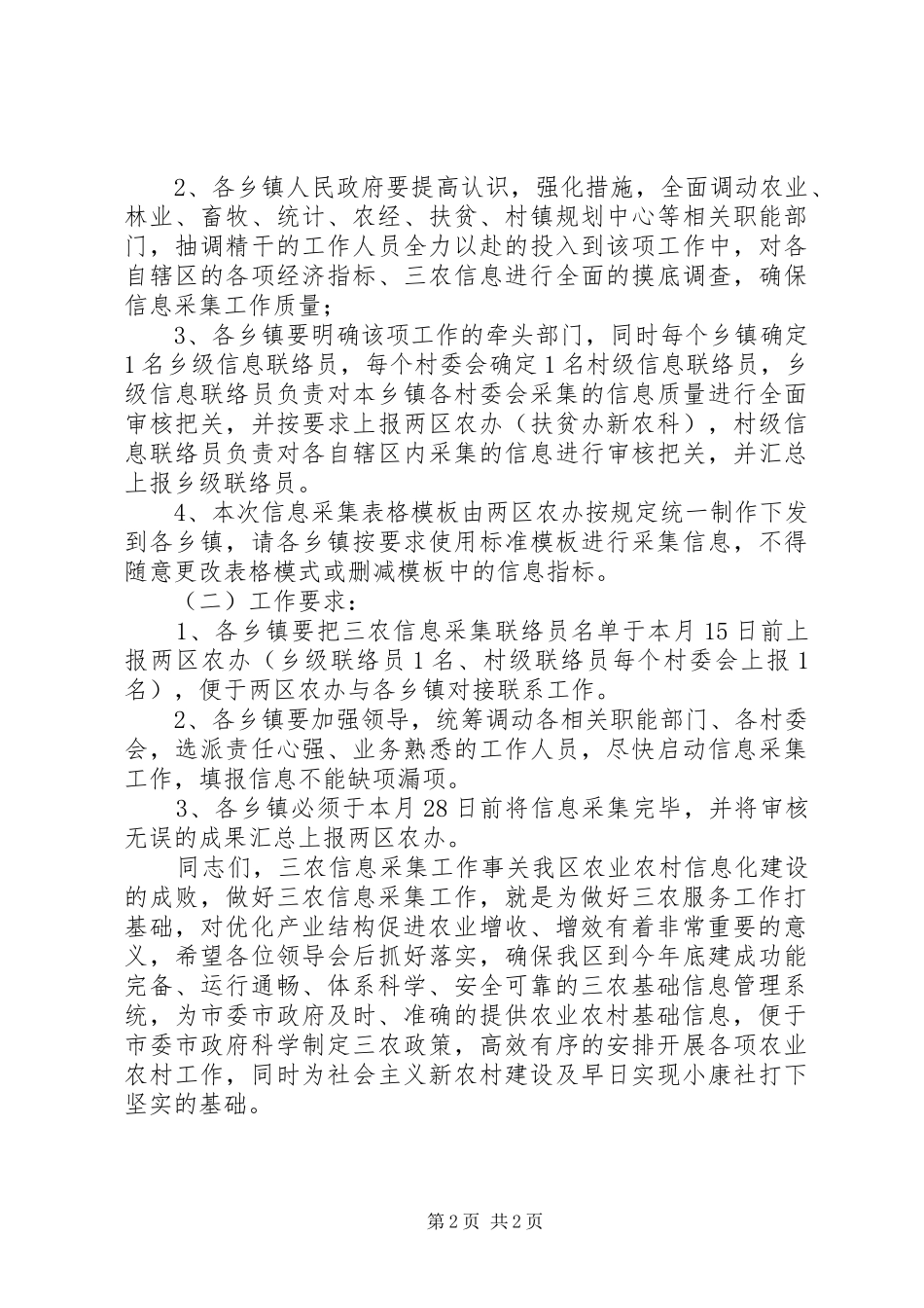 三农信息采集工作会议上的讲话发言稿，发言材料_第2页