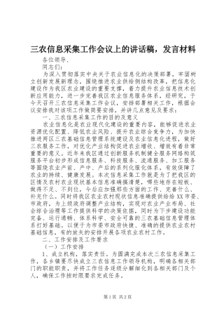 三农信息采集工作会议上的讲话发言稿，发言材料