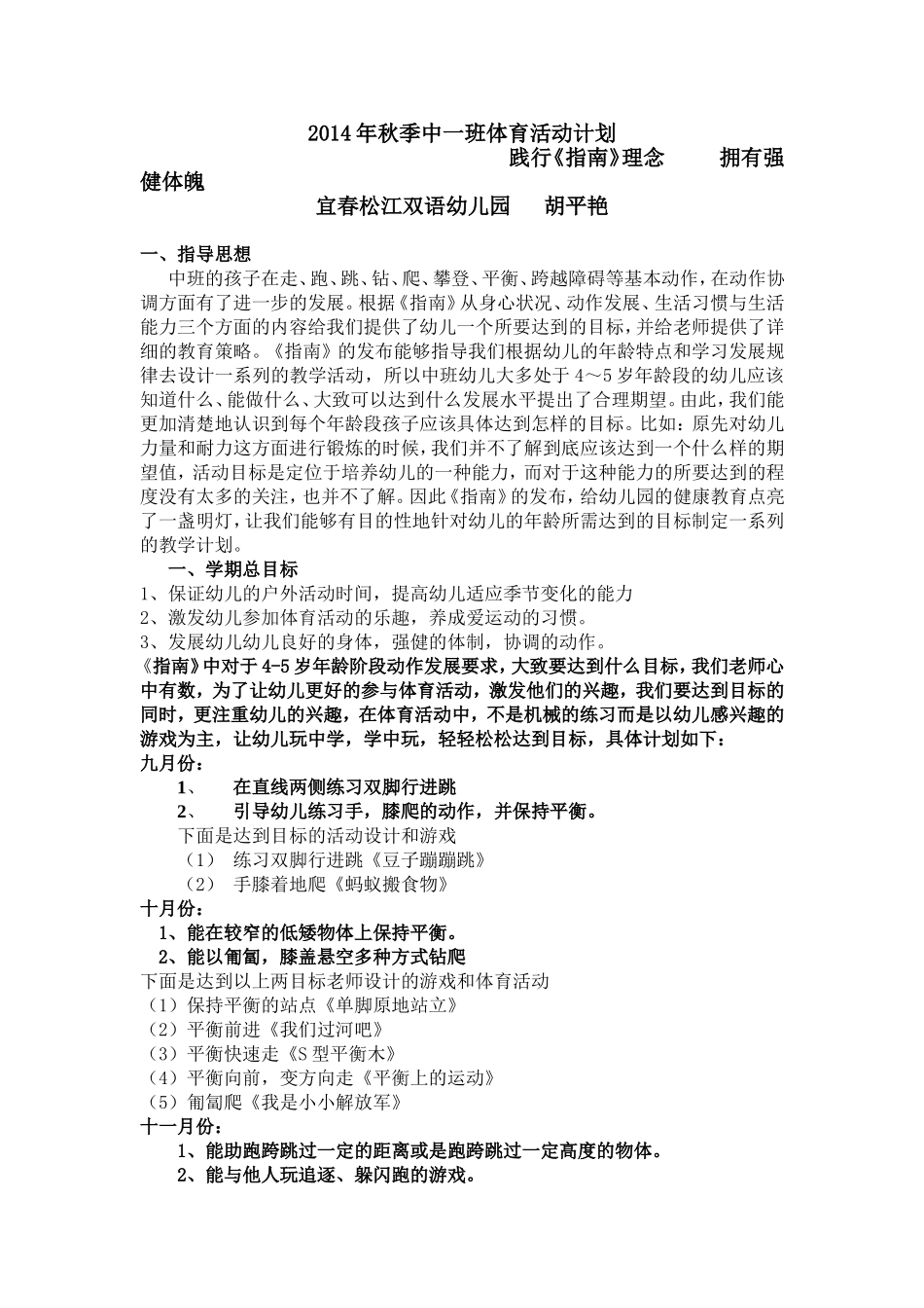 2014年秋季中一班体育活动计划_第1页