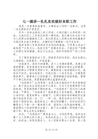 七一演讲稿—扎扎实实做好本职工作
