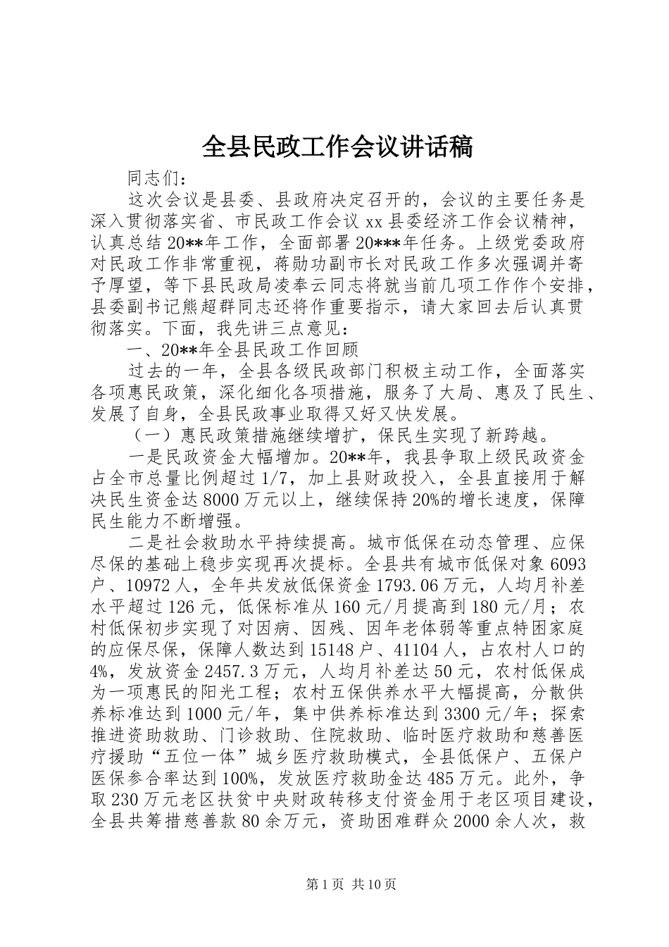 全县民政工作会议讲话发言稿_第1页