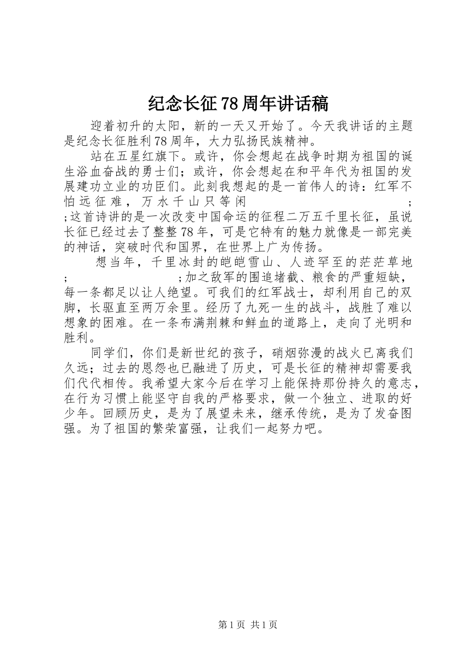 纪念长征78周年的讲话稿_第1页