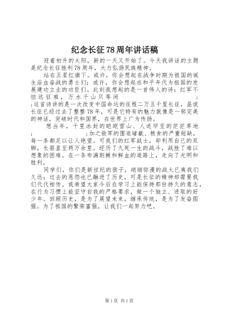 纪念长征78周年的讲话稿