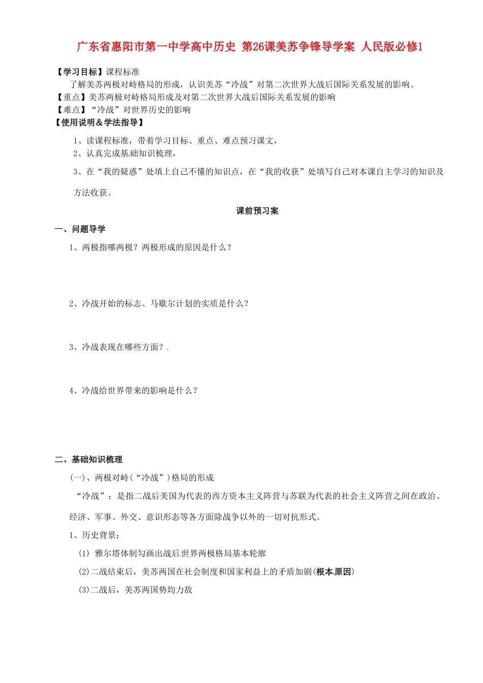 广东省惠阳市第一中学高中历史 第26课美苏争锋导学案 人民版必修1_第1页