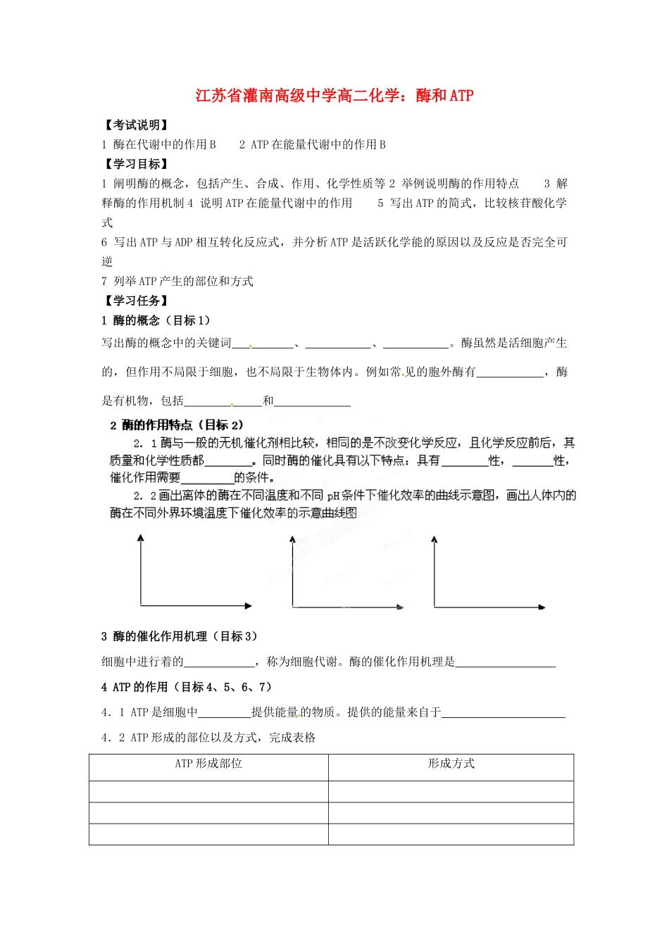 江苏省灌南高级中学高二化学 酶和ATP学案_第1页