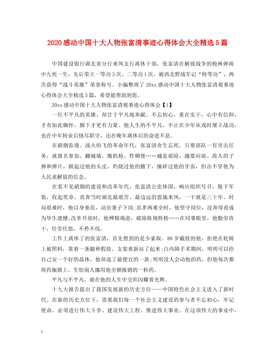 2024感动中国十大人物张富清事迹心得体会大全精选5篇 _第1页