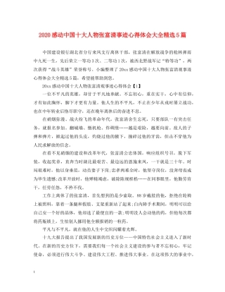2024感动中国十大人物张富清事迹心得体会大全精选5篇 