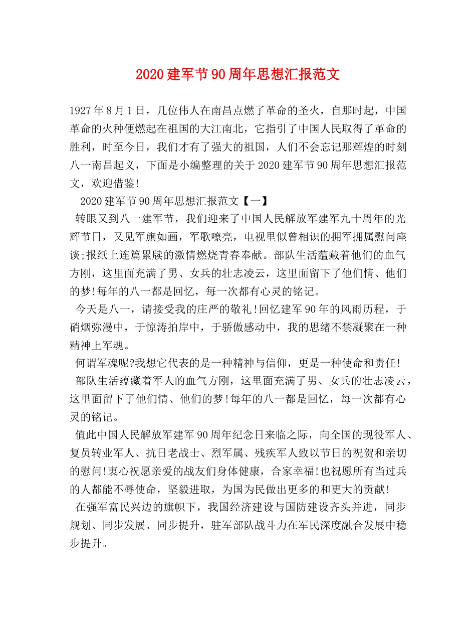 2024建军节90周年思想汇报范文 _第1页