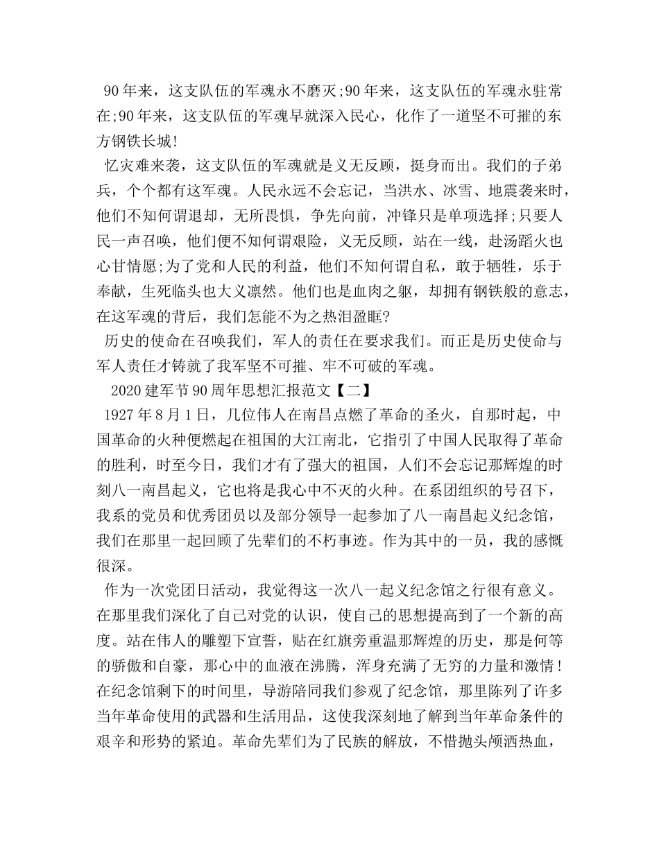 2024建军节90周年思想汇报范文 _第2页