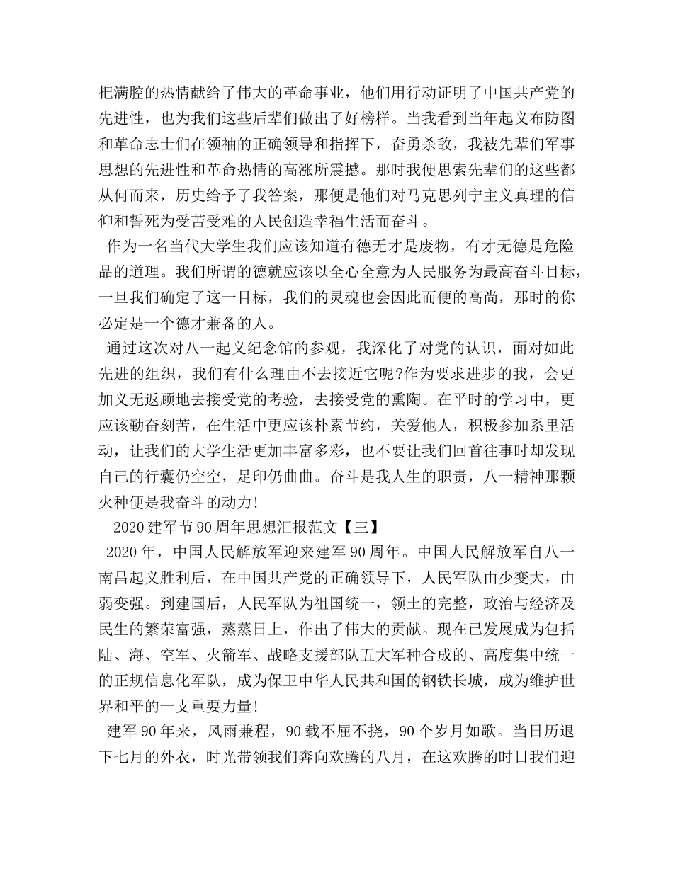 2024建军节90周年思想汇报范文 _第3页