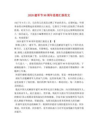 2024建军节90周年思想汇报范文 