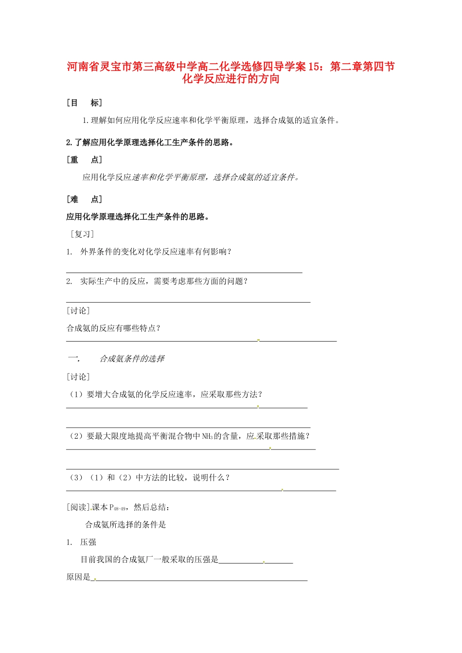 河南省灵宝市第三高级中学高中化学 第二章 第四节 化学反应进行的方向导学案 新人教版选修4_第1页