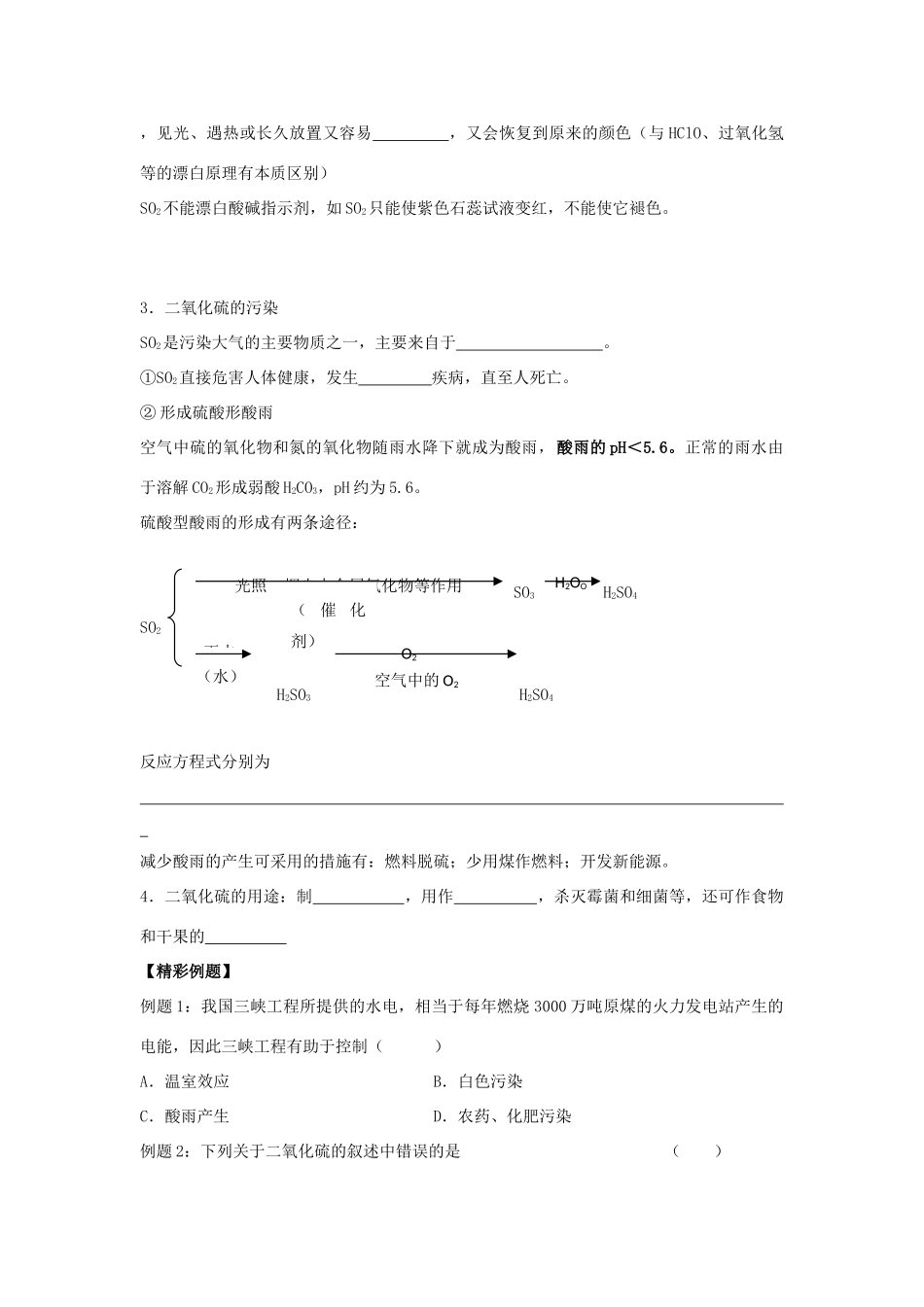 江苏省苏州中学园区高一化学《二氧化硫的性质和应用》学案 苏教版_第2页