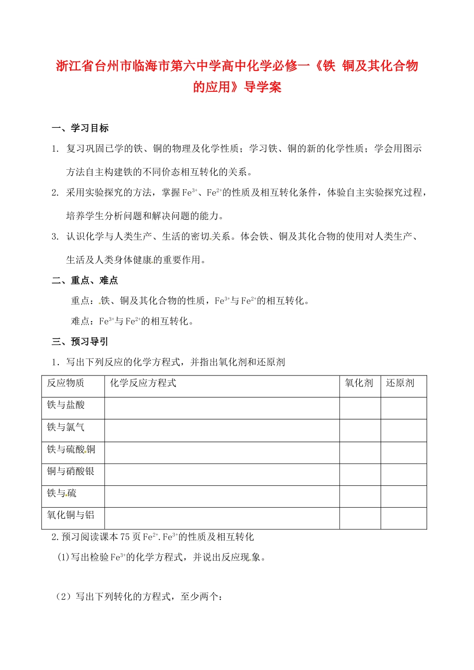 浙江省台州市临海市第六中学高中化学《铁 铜及其化合物的应用》导学案 新人教版必修1_第1页