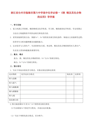 浙江省台州市临海市第六中学高中化学《铁 铜及其化合物的应用》导学案 新人教版必修1