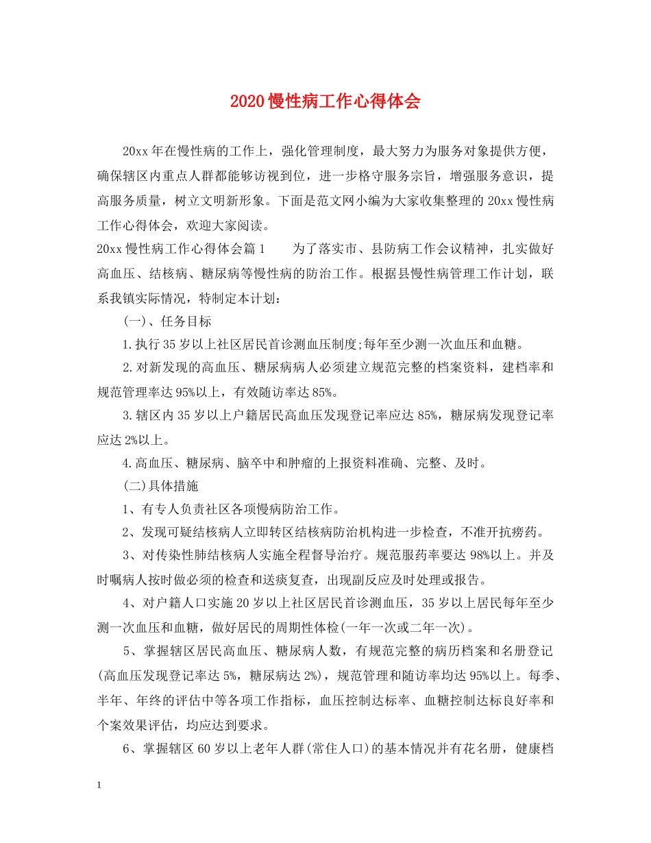 2024慢性病工作心得体会 _第1页