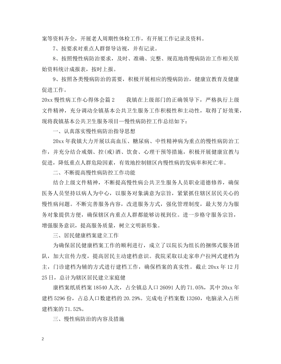 2024慢性病工作心得体会 _第2页