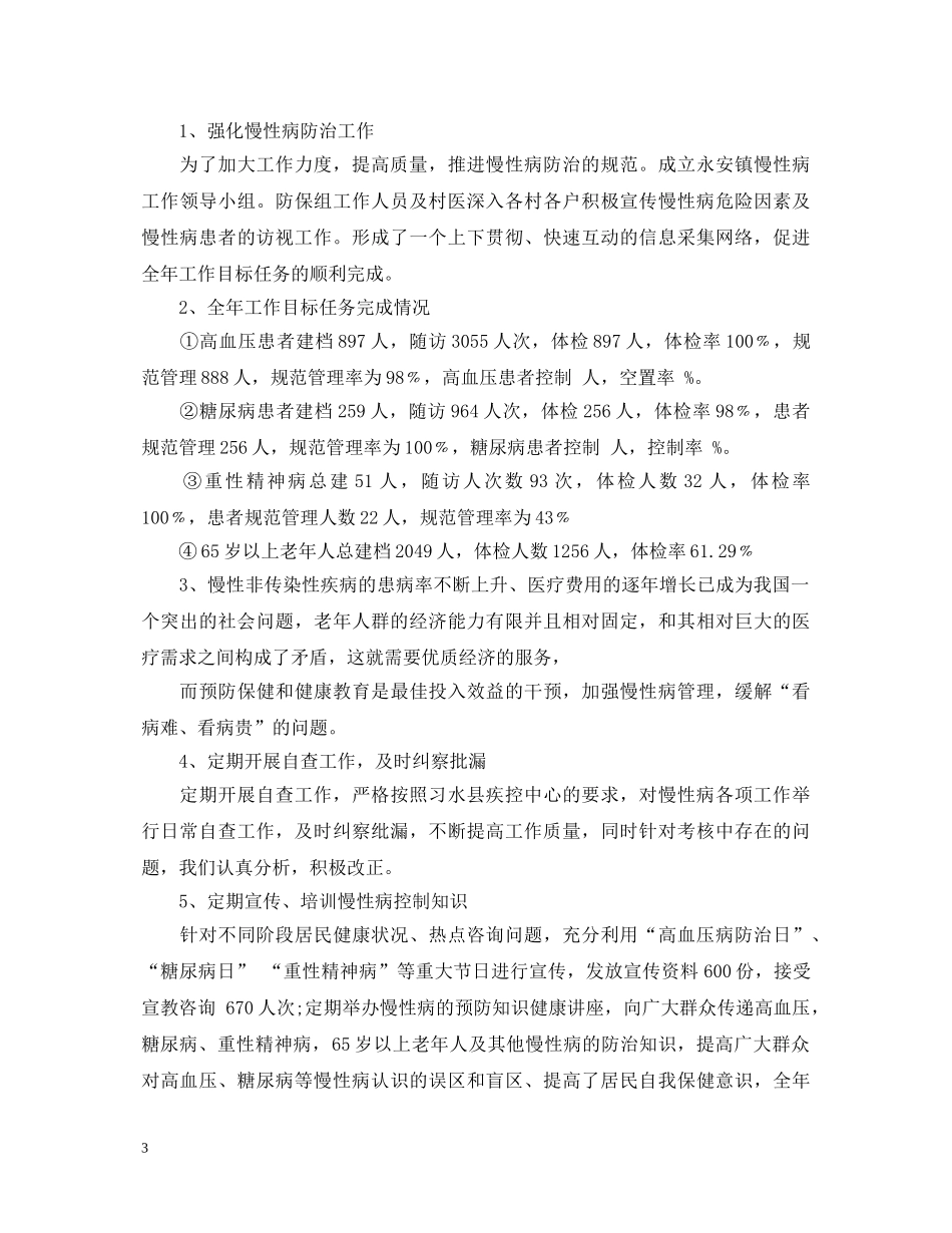 2024慢性病工作心得体会 _第3页