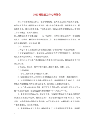 2024慢性病工作心得体会 
