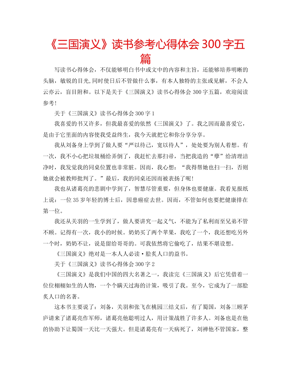 《三国演义》读书参考心得体会300字五篇 _第1页