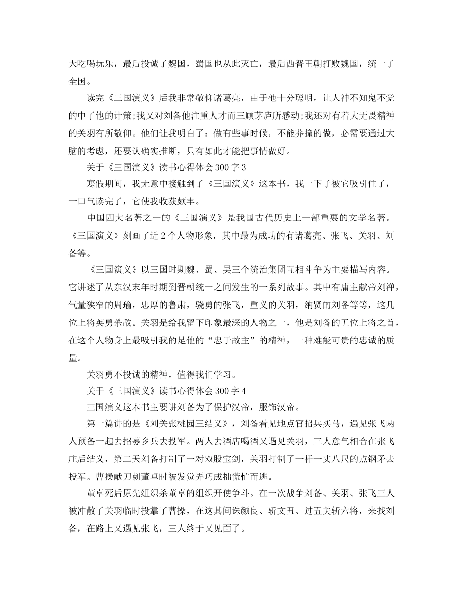 《三国演义》读书参考心得体会300字五篇 _第2页