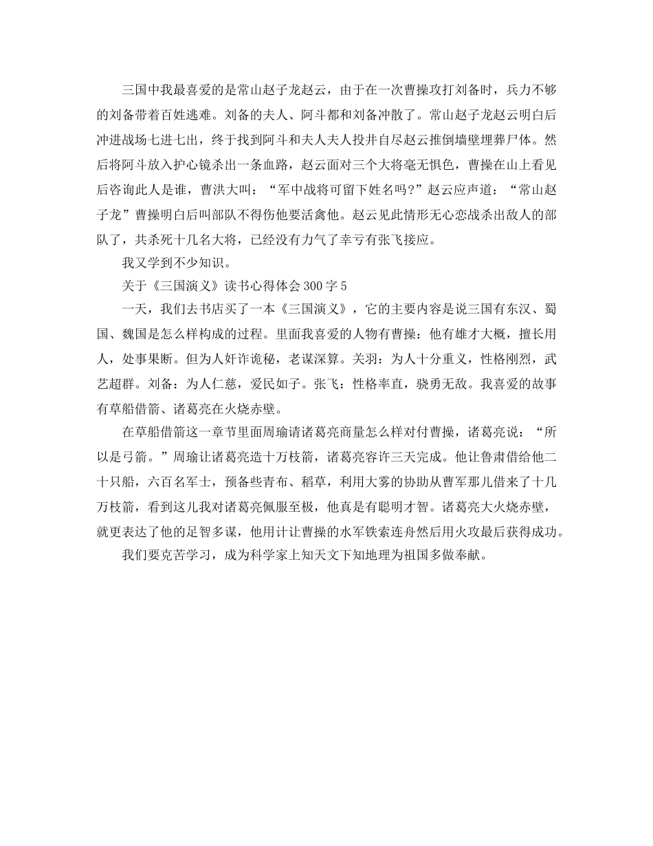 《三国演义》读书参考心得体会300字五篇 _第3页