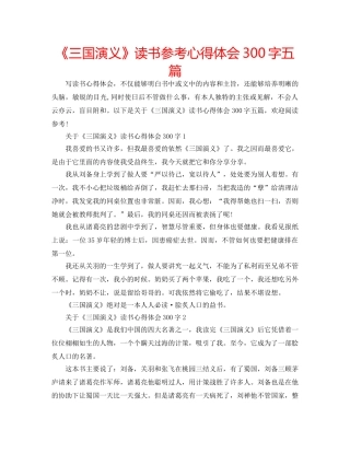 《三国演义》读书参考心得体会300字五篇 