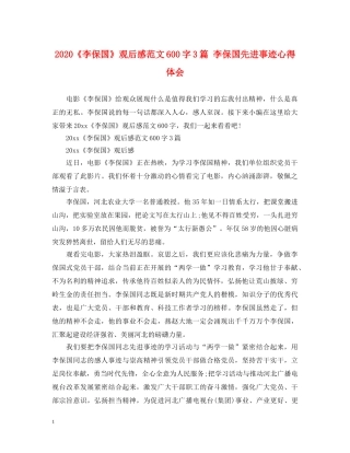 2024《李保国》观后感范文600字3篇 李保国先进事迹心得体会 