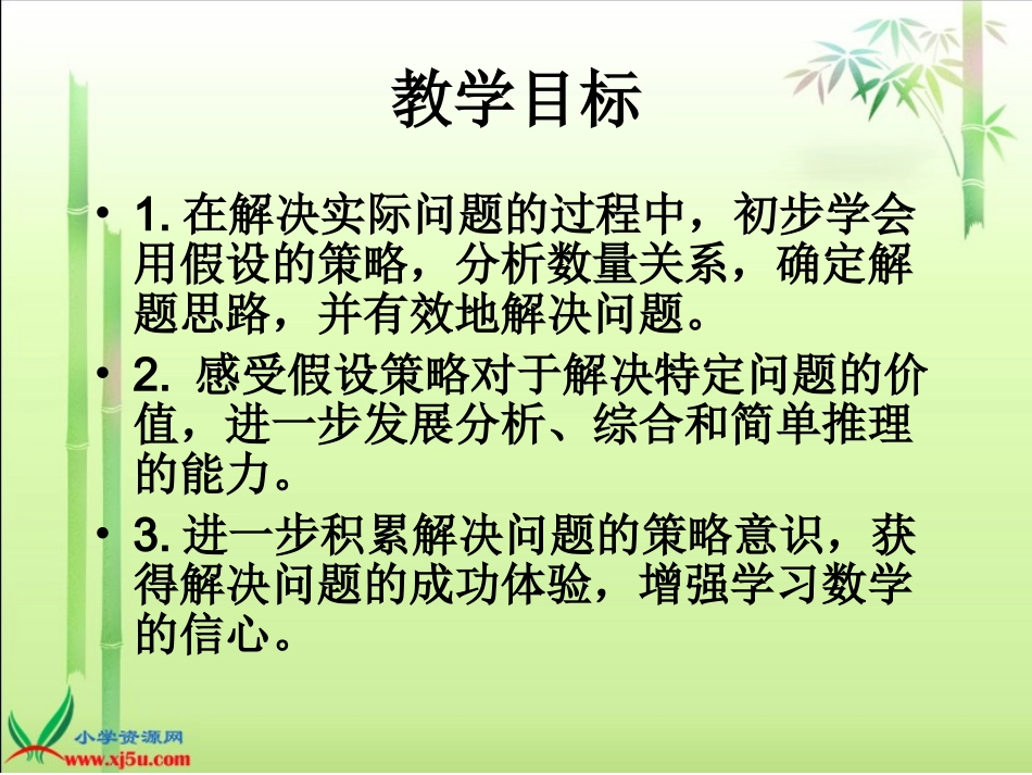 苏教版数学六年级上册《解决问题的策略--假设》PPT课件_第2页