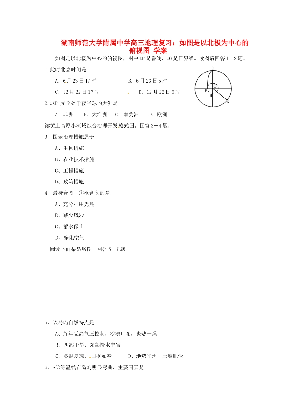湖南师范大学附属中学高三地理 如图是以北极为中心的俯视图复习学案_第1页