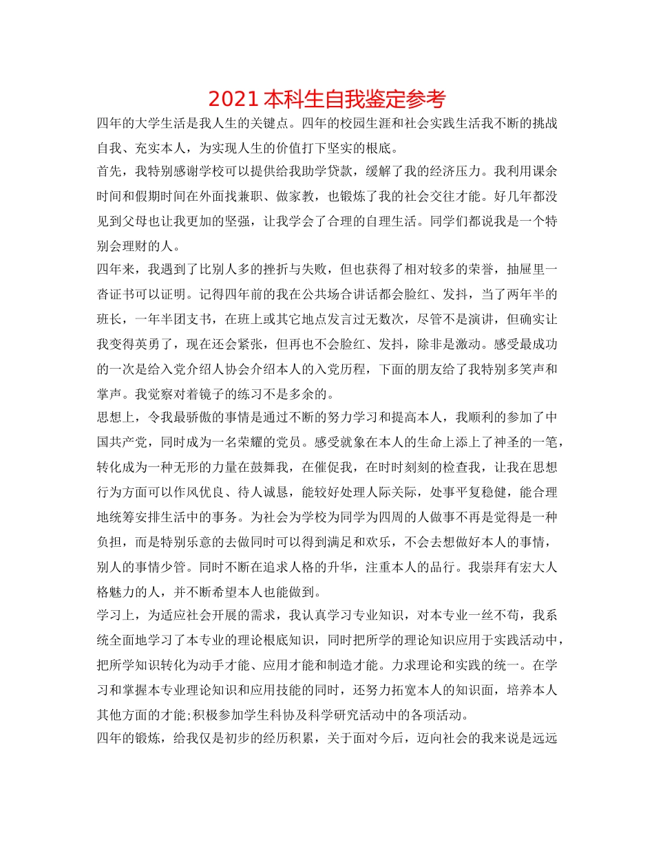 2024本科生自我鉴定参考 _第1页