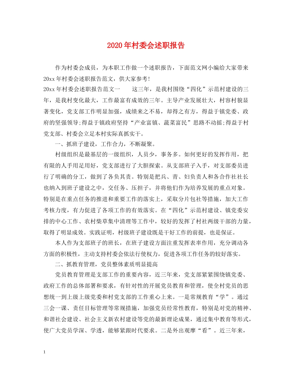 2024年村委会述职报告 _第1页