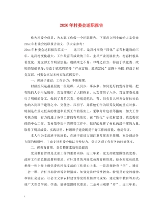 2024年村委会述职报告 