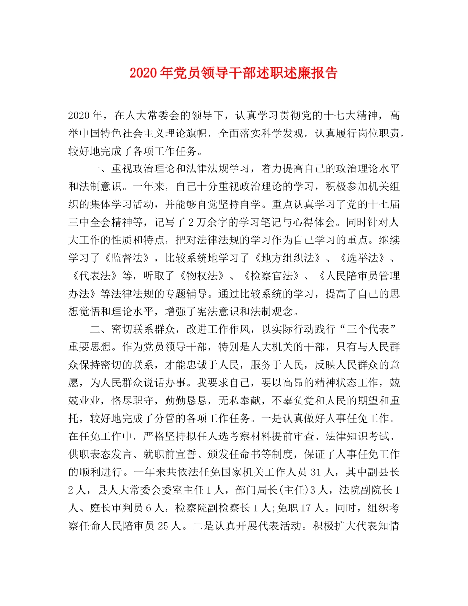 2024年党员领导干部述职述廉报告(1) _第1页