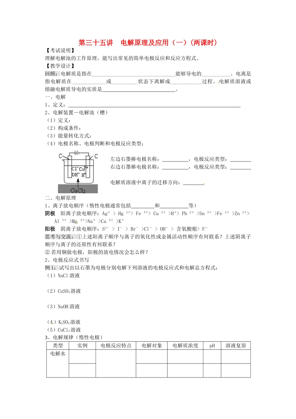 江苏省淮安中学高三化学一轮复习 第三十五讲 电解原理及应用（一）学案+课时作业_第1页