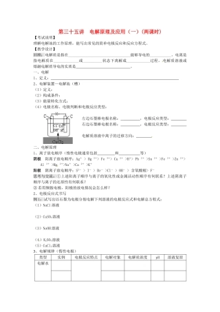 江苏省淮安中学高三化学一轮复习 第三十五讲 电解原理及应用（一）学案+课时作业