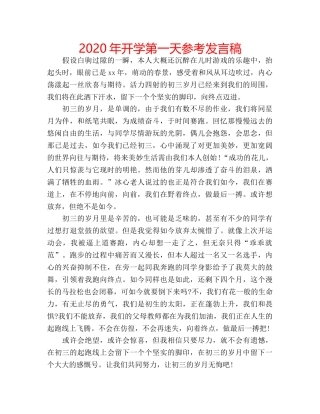 2024年开学第一天参考发言稿 