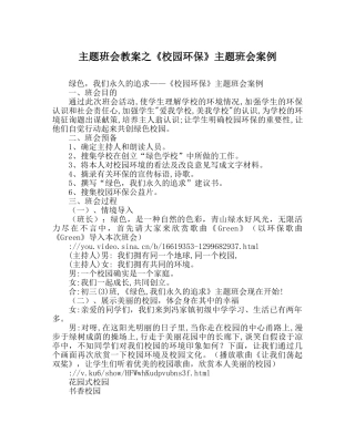 《校园环保》主题班会案例 