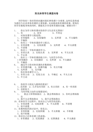 阳光体育学生调查问卷