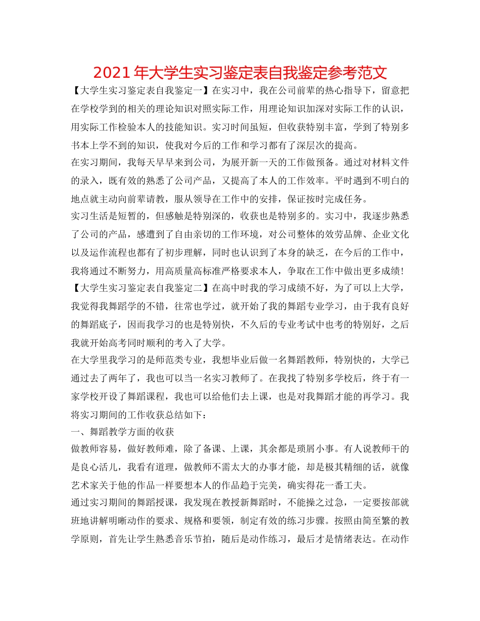 2024年大学生实习鉴定表自我鉴定参考范文 _第1页