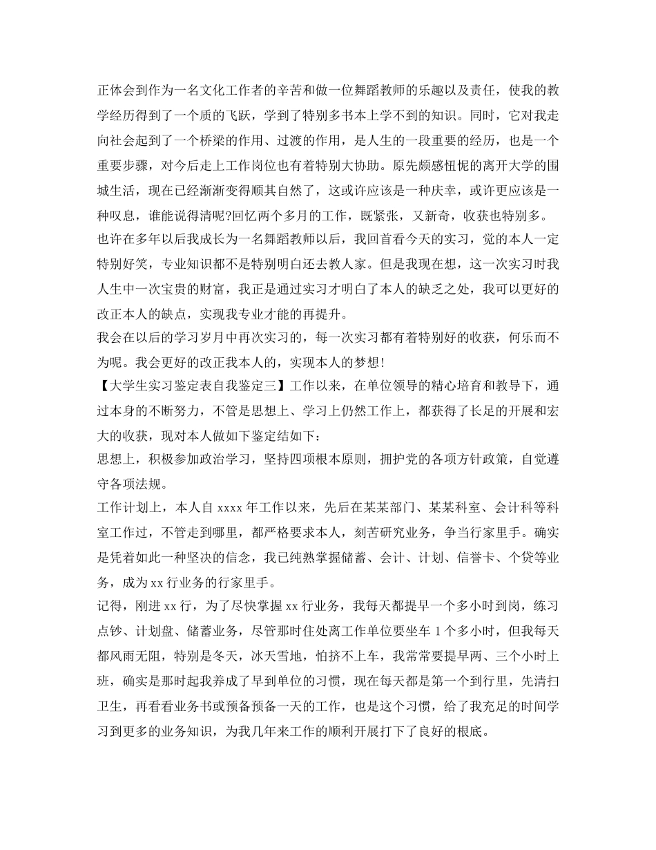 2024年大学生实习鉴定表自我鉴定参考范文 _第3页