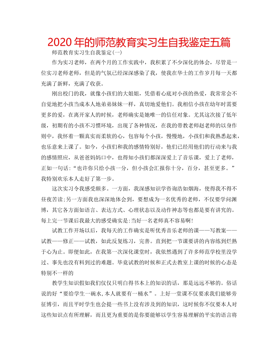 2024年的师范教育实习生自我鉴定五篇 _第1页