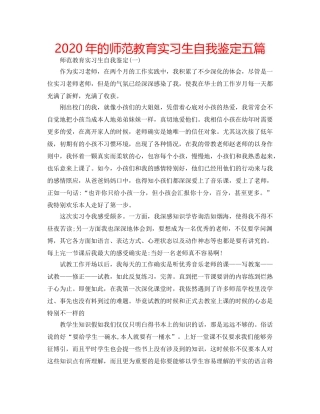 2024年的师范教育实习生自我鉴定五篇 
