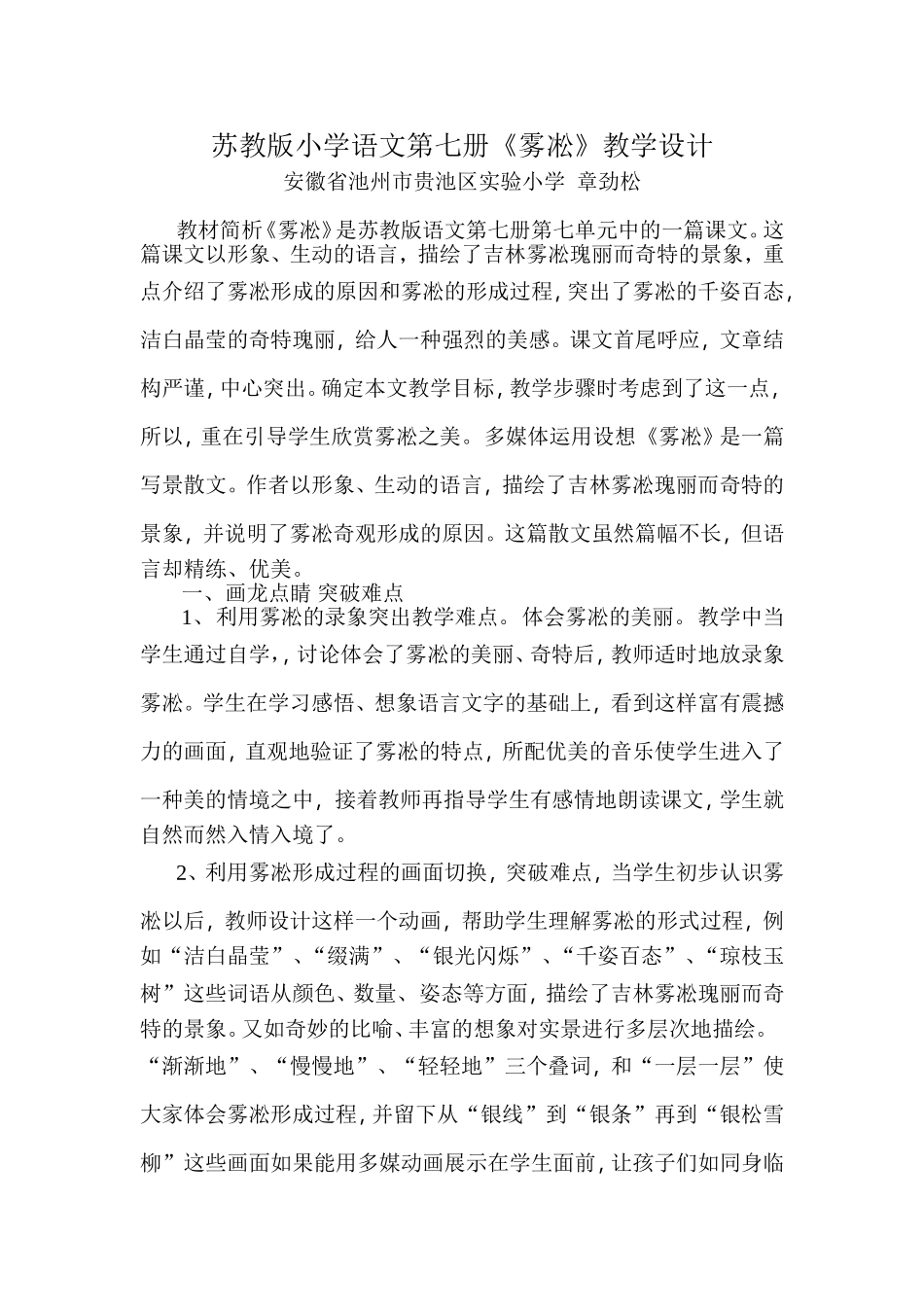 苏教版小学语文第七册《雾凇》教学设计_第1页